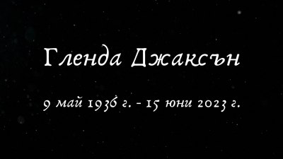 Почина носителката на "Оскар" Гленда Джаксън