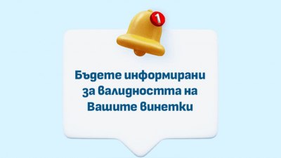 Нова услуга: Получаваме известия за изтичаща винетка и за нарушения