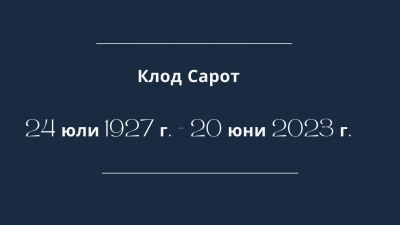 Почина френската журналистка и писателка Клод Сарот 