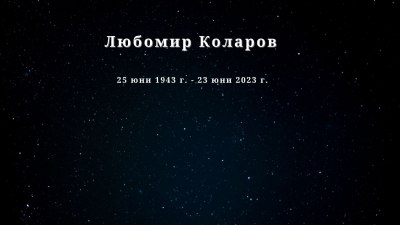 Отиде си журналистът Любомир Коларов