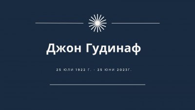 Почина Джон Гудинаф, един от създателите на литиево-йонните батерии