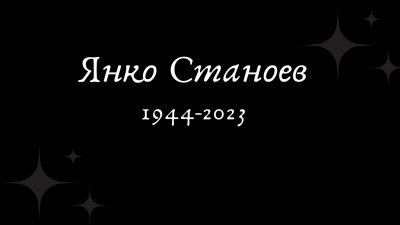 Почина писателят Янко Станоев