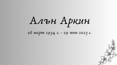 Почина актьорът Алън Аркин