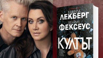 Кралицата на скандинавския криминален роман Камила Лекберг и шведският менталист Хенрик Фексеус отново обединяват сили за „Култът“