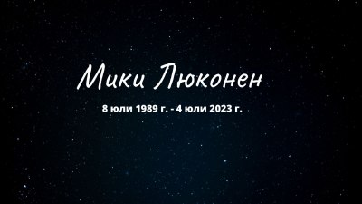 Отиде си звездата на финландската литература Мики Люконен