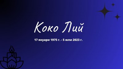 След години борба с депресията: Отиде си певицата Коко Лий