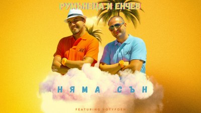 Румънеца и Енчев с нова песен и видео