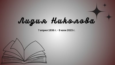 Отиде си писателката Лидия Николова