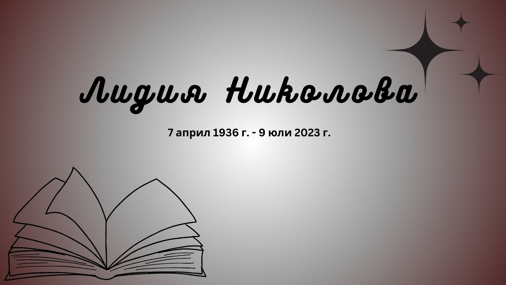 Отиде си писателката Лидия Николова - Venera.bg