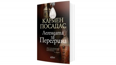 Кармен Посадас разказва „Легендата за Перегрина“ (предложение за четене)