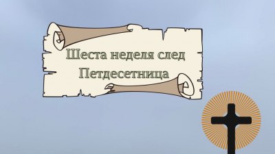 Днес честваме основоположниците на православната вяра