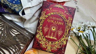 „Златните анклави“ - грандиозният завършек на една от най-обичаните фентъзи поредици (предложение за четене)