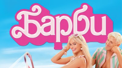 „Барби“ разкрива какво е да си съвършено същество в съвършен свят (кино предложение)