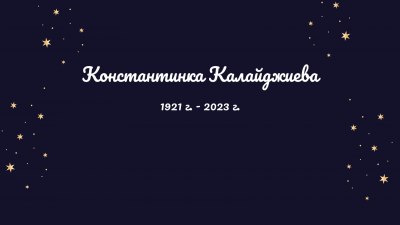 На 101 години почина Константинка Калайджиева - първата жена директор на Националната библиотека