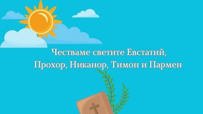 Честваме няколко светци – апостоли, дякони и мъченици. Имен ден празнуват…