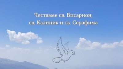 Почитаме трима свети мъченици. Ето кой празнува имен ден