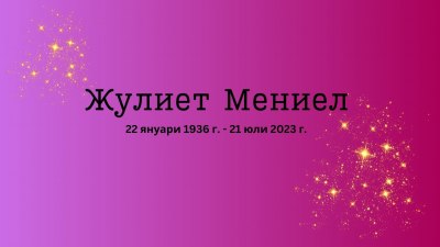 Почина Жулиет Мениел