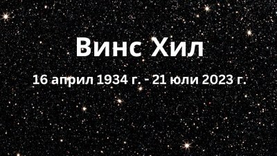 Почина певецът Винс Хил