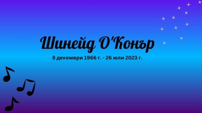 R.I.P., Шинейд О'Конър! Изпълнителката на "Nothing Compares 2 U" е намерена мъртва в Лондон