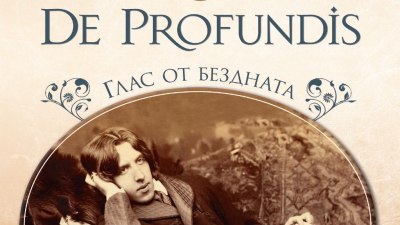 „De Profundis: Глас от бездната“ – изповедта на Оскар Уайлд за любовната му трагедия