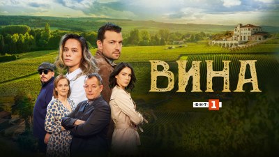 Сериалът „Вина“ се завръща с повторение в ефира на БНТ 1