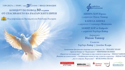 Софийска филхармония със специален концерт по повод 80-годишнината от спасяването на българските евреи 