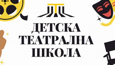 Детската театрална школа към Драматичен театър „Никола Вапцаров“ – Благоевград очаква своите нови кандидати 