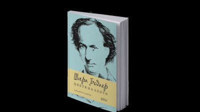 „Поезията му оскърбява обществения морал“: „Цветя на злото“ от Шарл Бодлер (предложение за четене)