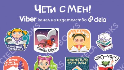За любителите на книгите: Издателство „Сиела“ стартира Viber канал и специални стикери 