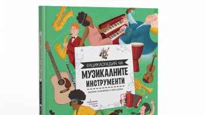 „Енциклопедия на музикалните инструменти“ отвежда децата на симфонично пътешествие