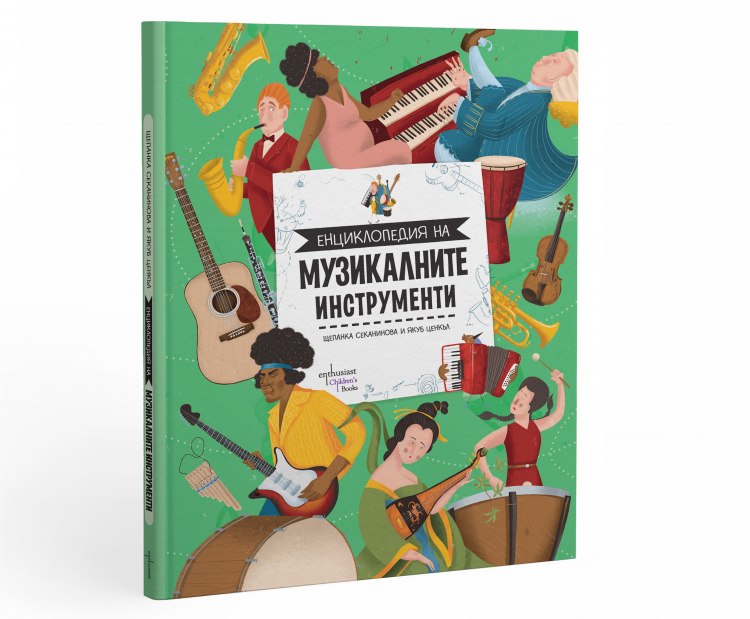 &bdquo;Енциклопедия на музикалните инструменти&ldquo; отвежда децата на симфонично пътешествие