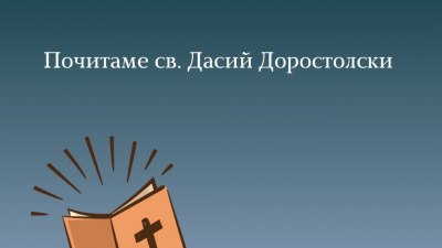 Честваме първия Христов мъченик в българските земи