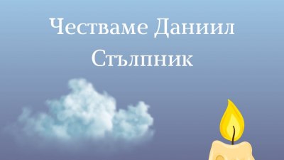 Почитаме мъдър и благочестив светец. Празнуват всички с името му