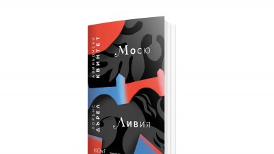 „Авиньонски квинтет“ от Лорънс Дърел за първи път на български език (предложение за четене)