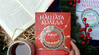 Български писатели продължават традицията да разказват българската Коледа в „Нашата Коледа 2“ (предложение за четене)