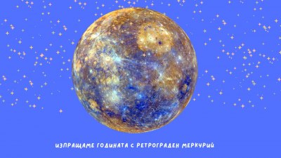 Изпращаме годината с ретрограден Меркурий: Какво да очакваме 