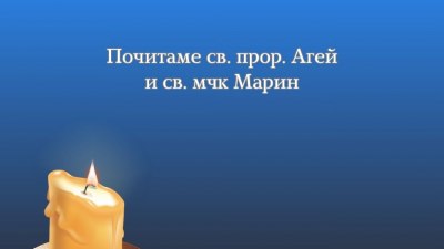 Честваме един от „малките пророци“ и смел светец мъченик. Празнуват красиви имена