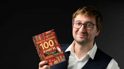 Професионалният читател Христо Блажев представя „100 книги, които трябва да прочетете“ (предложение за четене)