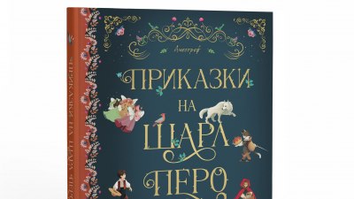 Приказките на Шарл Перо в ново подаръчно издание (предложение за четене)