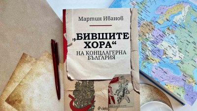 Кои са „Бившите хора“ на концлагерна България“ разкрива изследването на Мартин Иванов (предложение за четене)