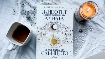 Астрологията от А до Я оживява в „Животът между кармата на Луната и мисията на Слънцето“ от Венета Матева (предложение за четене)