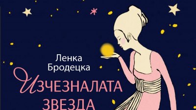 Приказен криминален роман за деца: „Изчезналата звезда“ от Ленка Бродецка (предложение за четене)
