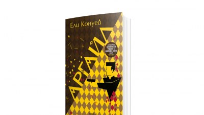 Впечатляващ шпионски трилър от мистериозната авторка Ели Конуей: „Аргайл“ (предложение за четене)