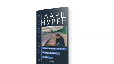 Първо българско издание с пиеси на Ларш Нурен (предложение за четене)