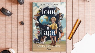 Иво Сиромахов отново развихря въображението си с детската книжка „Тони и Гари обикалят света“ (предложение за четене)