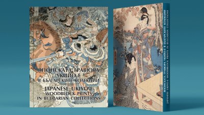Националната галерия представя каталог на изложбата „Японската гравюра укийо-е в българските колекции“