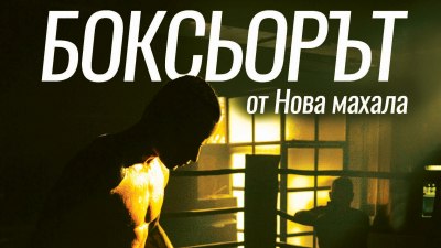 Историята на „Боксьорът от Нова махала“ – от улицата до ринга (предложение за четене)