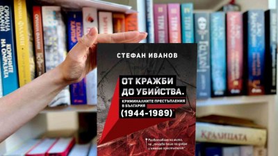 „От кражби до убийства“: Безпрецедентно изследване разкрива истинските нива на престъпност в социалистическа България 