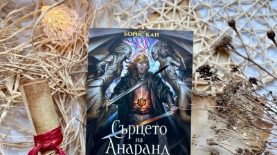 „Сърцето на Анаранд“ от Борис Кан – впечатляващо българско фентъзи за феновете на Брандън Сандерсън