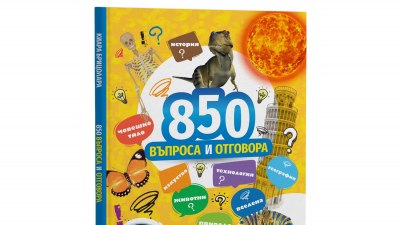 „850 въпроса и отговора“ за всички любознателни деца (предложение за четене)